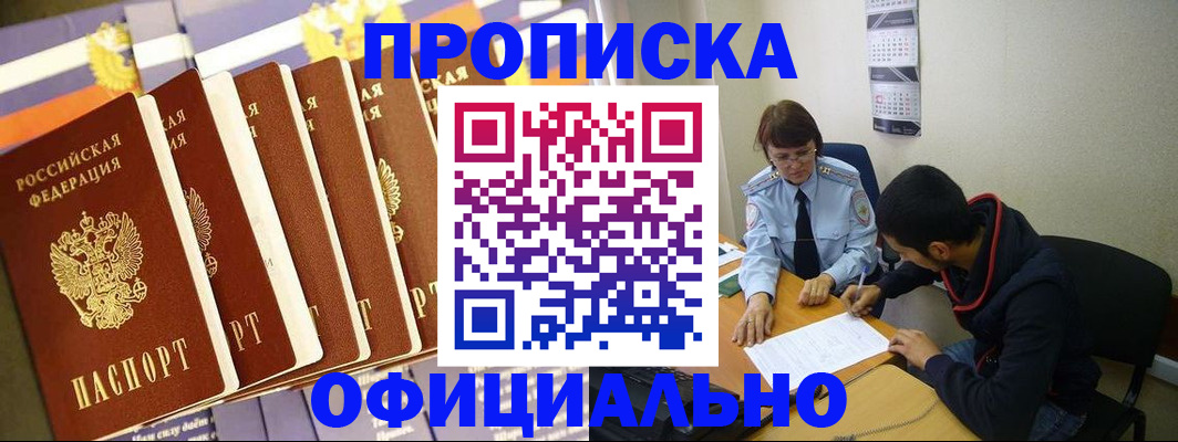 прописка 2025 в Воскресенске